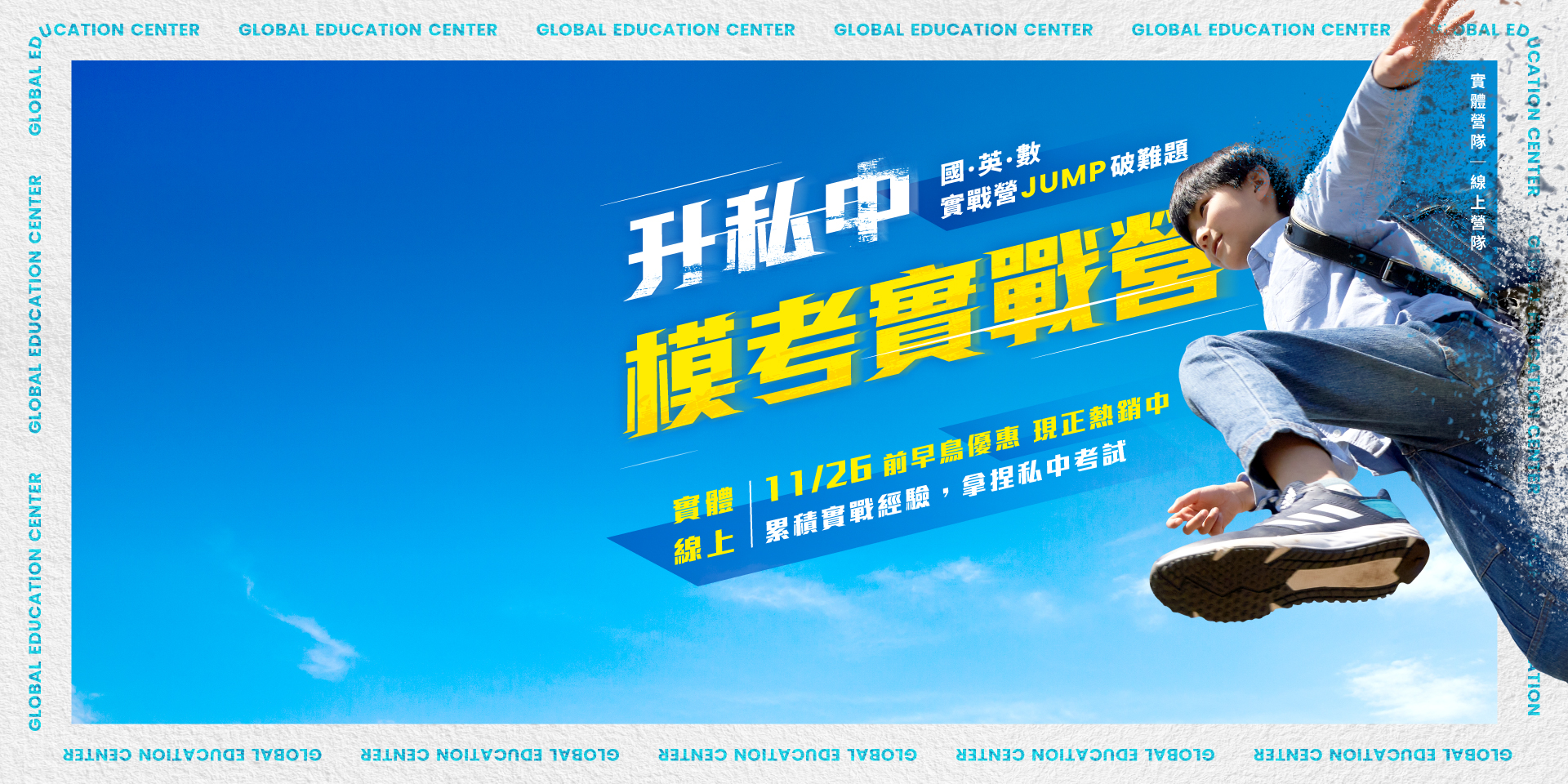 升私中模考實戰營