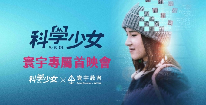 2022-台灣首部親子X生命X科普教育電影(科學少女)