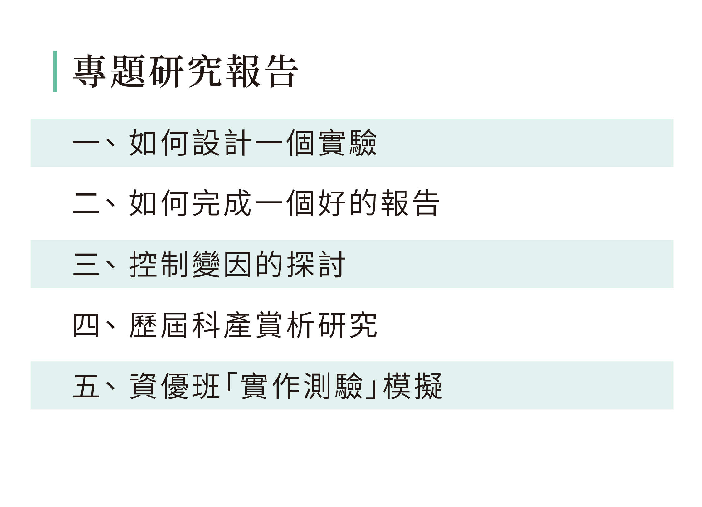 資優科學課程大綱-06