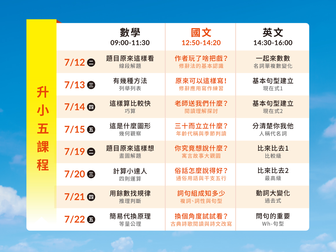升小六學霸營_課表(小五) 升小六學霸營_課表(小五)