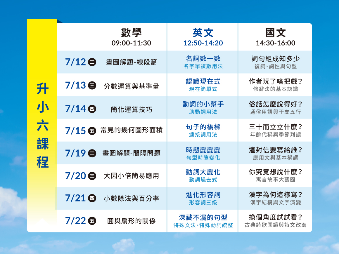 升小六學霸營_課表(小六) 升小六學霸營_課表(小六)