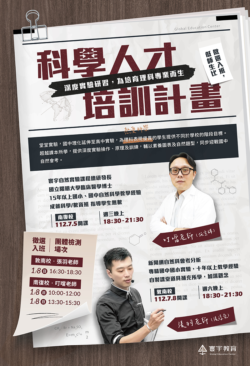 科學人才_52x76 海報-2-W800 科學人才_52x76 海報-2-W800