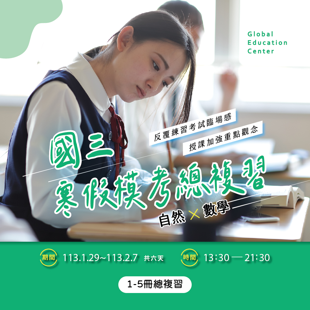 2023國三寒假模考複習班 banner - 10_工作區域 1 複本 2023國三寒假模考複習班 banner - 10_工作區域 1 複本