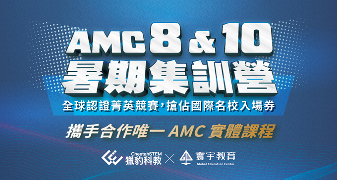 2025AMC8+10營隊_680