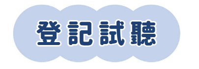 登記試聽