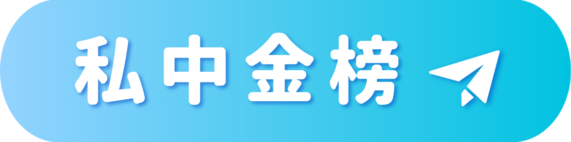私中金榜_點擊按鈕