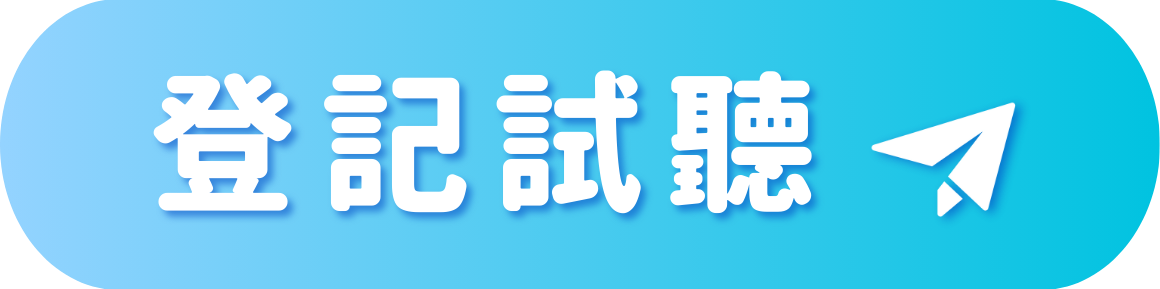 登記試聽_點擊按鈕