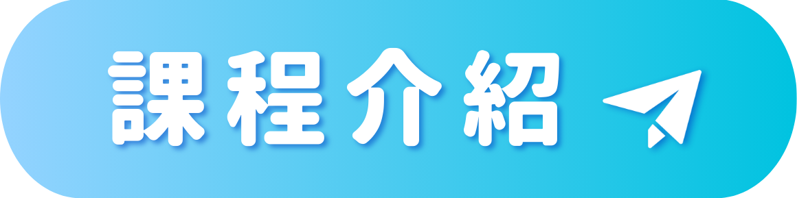 課程介紹_點擊按鈕