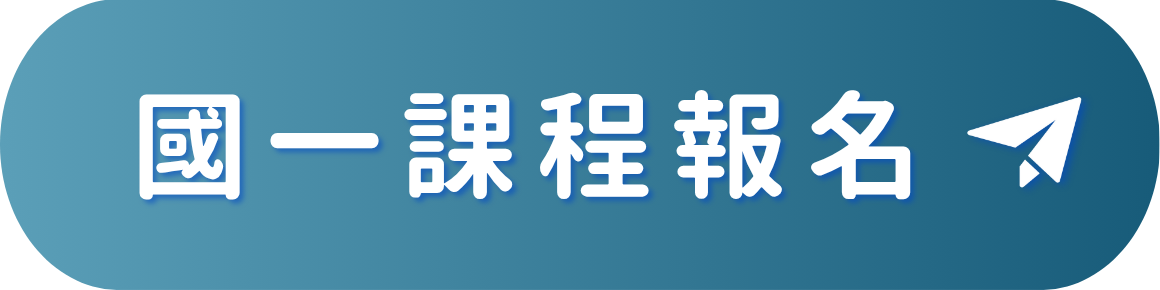 114私中榜單_國一課程報名