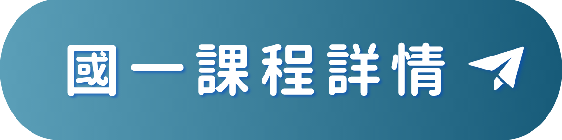 114私中榜單_國一課程詳情