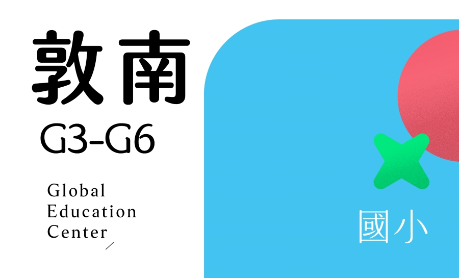 挖寶_敦南國小