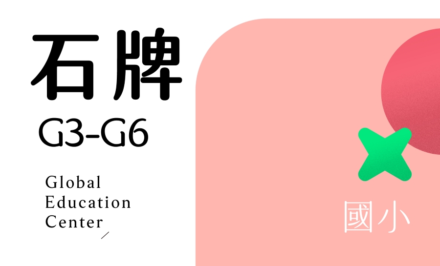 挖寶_石牌國小
