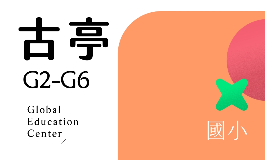 挖寶_古亭國小