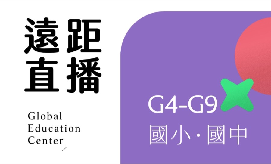 挖寶_遠距國中小