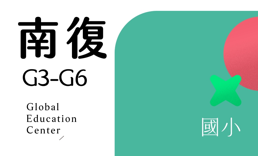 挖寶_南復國小
