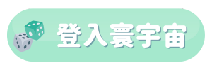 寰宇宙_點擊按鈕