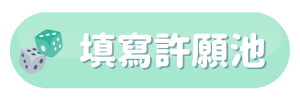 許願池_點擊按鈕