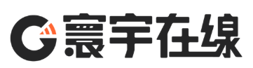 寰宇在線