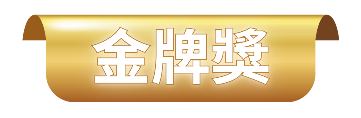 金牌獎