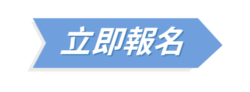 立即報名500