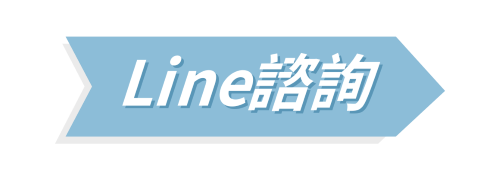 line諮詢500