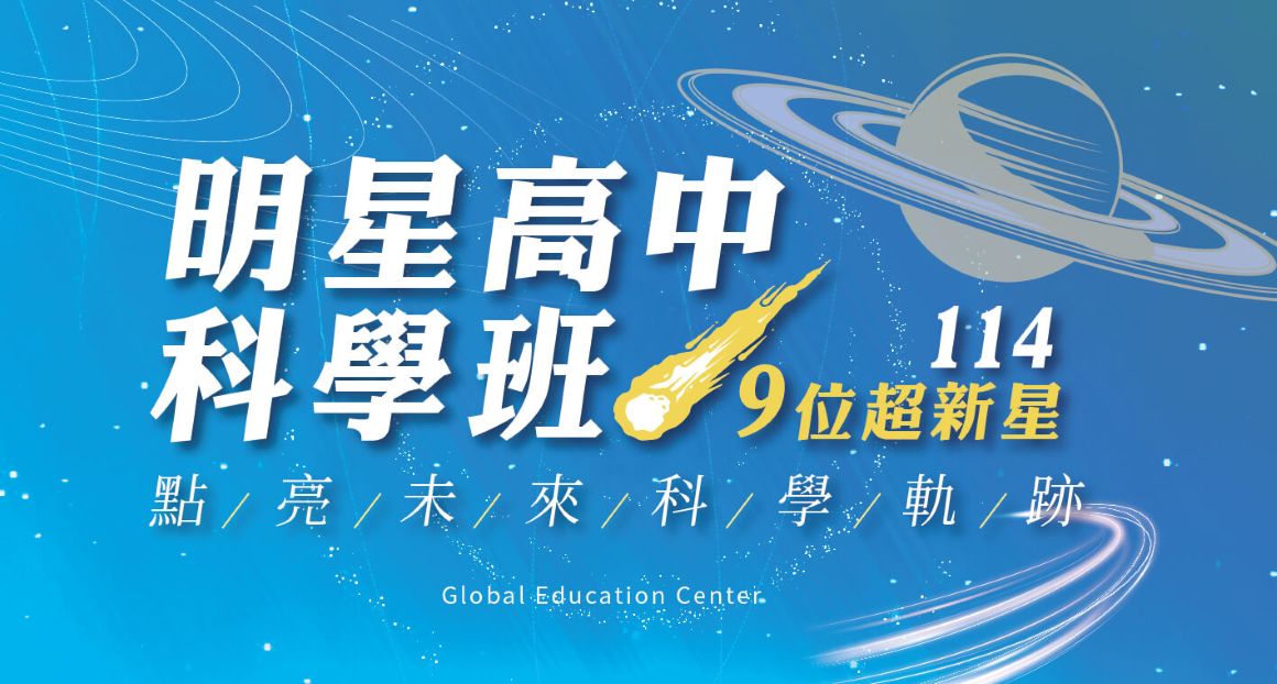 114科學班榜單1160