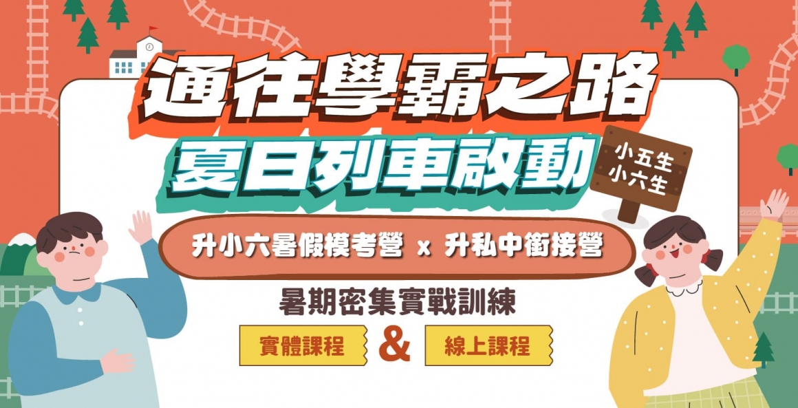 私中特訓營