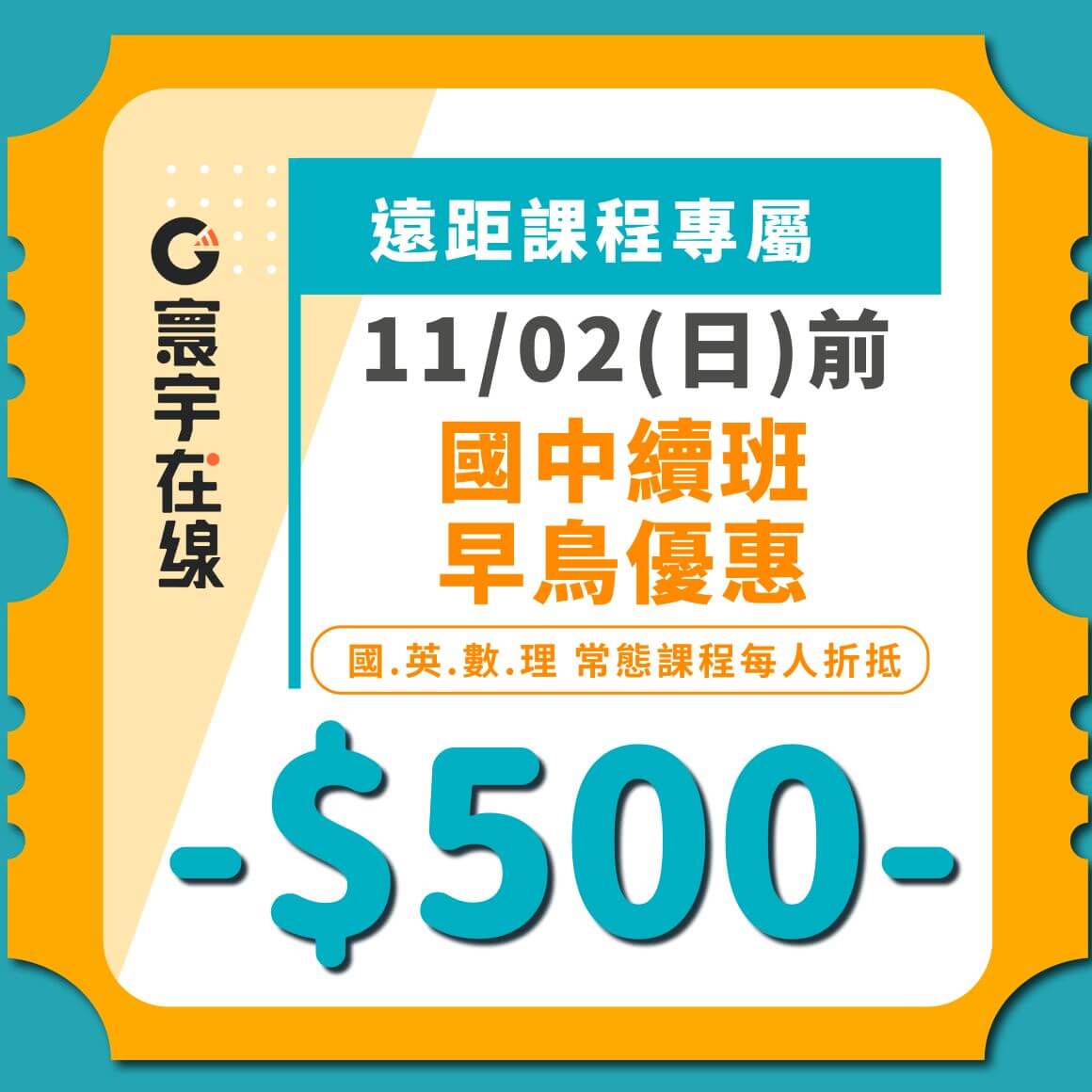114下遠距_早鳥優惠券_1160 (2) (1)