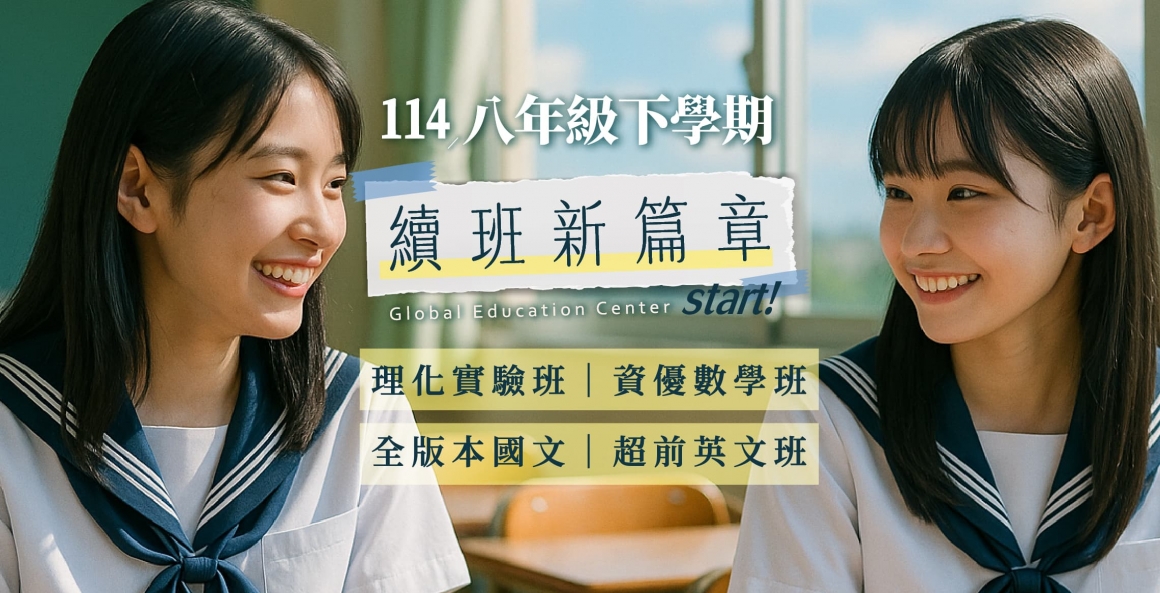 國二續班
