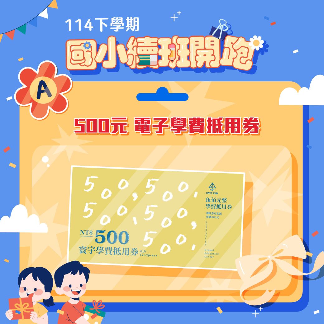 A款示意圖：學費抵用券