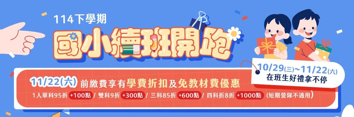 114下國小續班 A5DM116000000