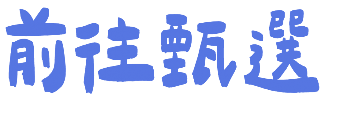 前往甄選