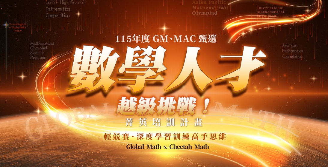 數學人才_banner最新消息_1095x560 數學人才_banner最新消息_1095x560