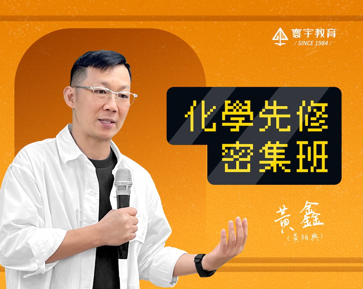 化學先修密集課／黃鑫老師