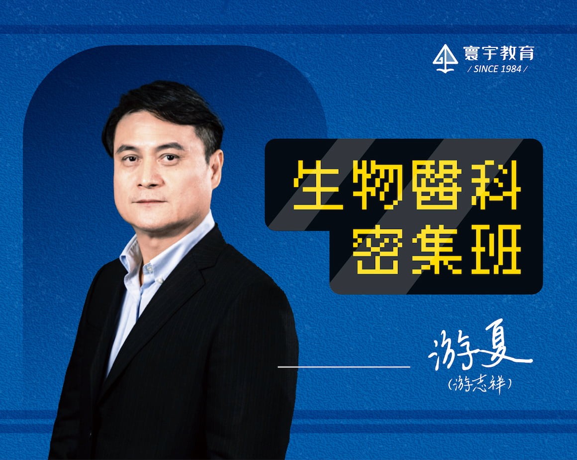 生物醫科密集班／游於夏老師