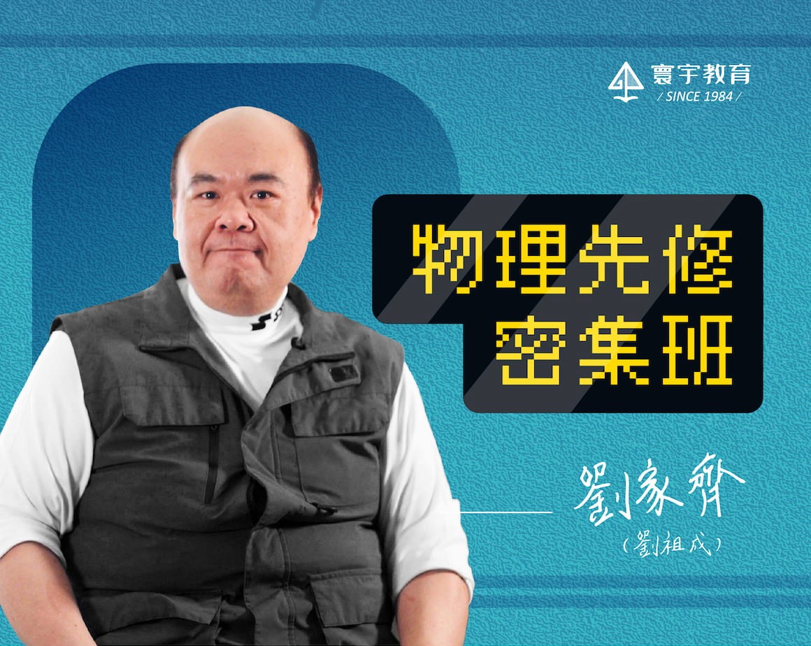 物理先修密集課／劉家齊老師