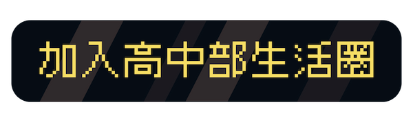 加入高中部生活圈