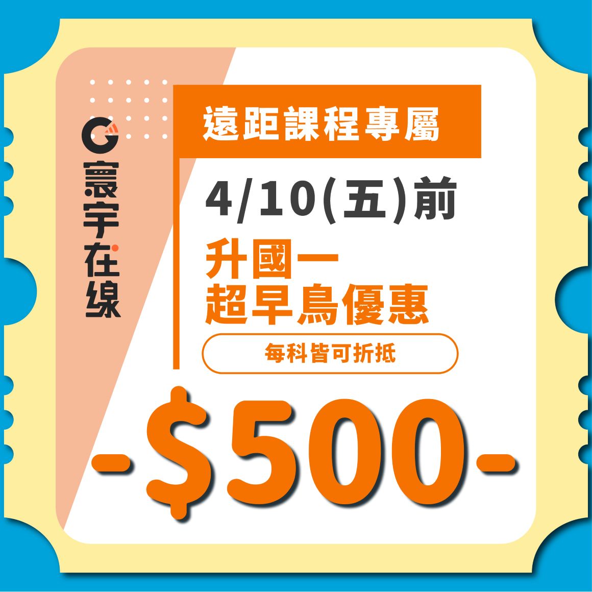 115上遠距_早鳥優惠券_1040