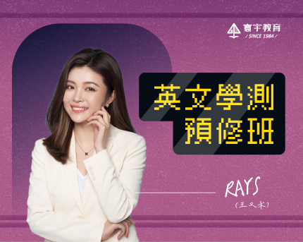 英文學測預修班／Rays老師