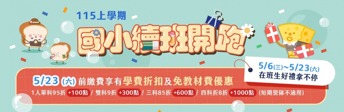 115上國小續班 A5DM418