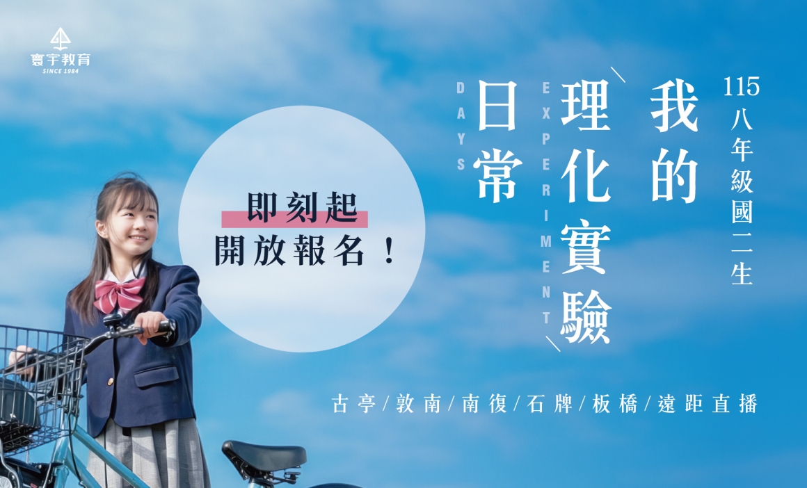 國二理化實驗班