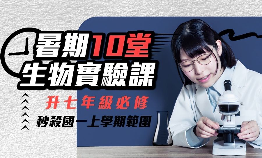 國一生物實驗先修班
