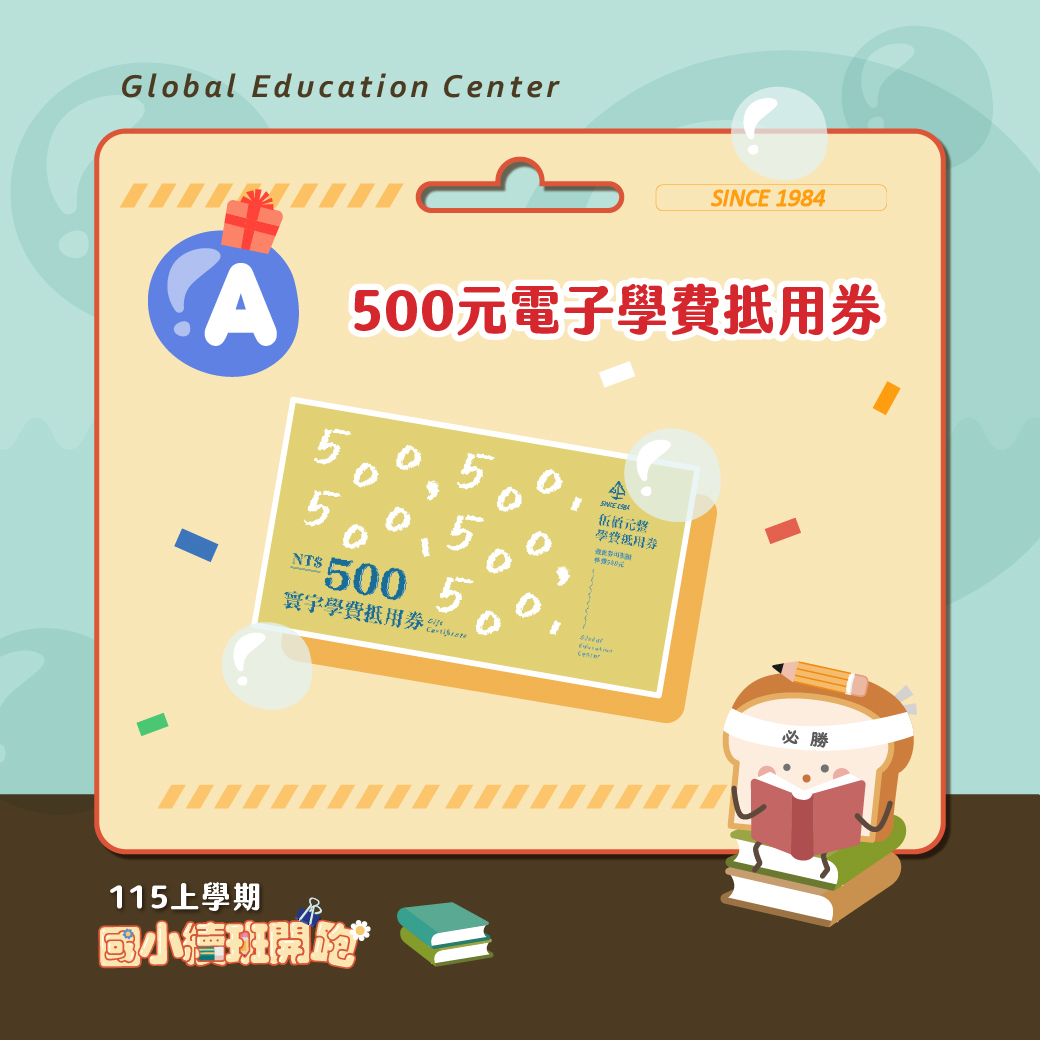A款示意圖：學費抵用券