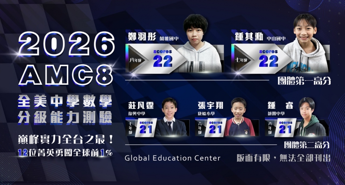 大2026 AMC8 網宣_最新消息2_680-365