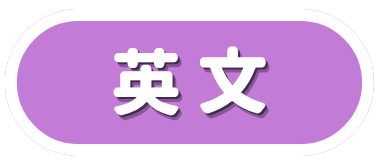 英文科