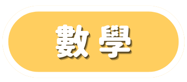 數學科