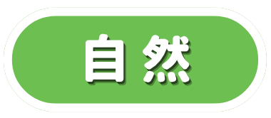 自然科