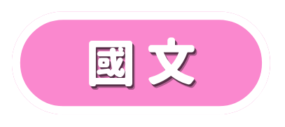 國文科