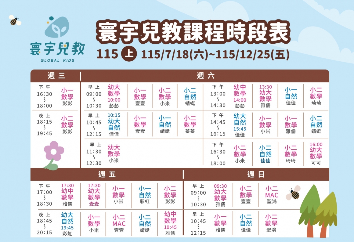 115上兒教課程時段表507
