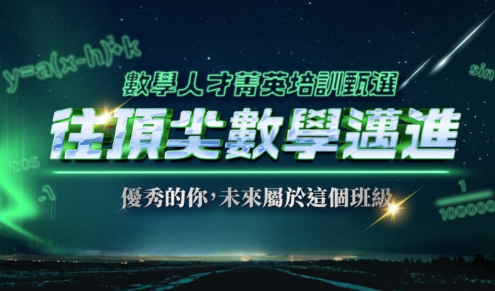 數學人才培訓計畫